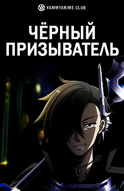 Постер к аниме Чёрный призыватель