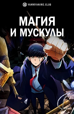 Постер к аниме Магия и мускулы