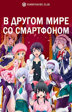 Постер к аниме В другом мире со смартфоном