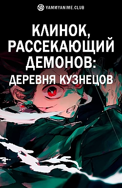 Постер к аниме Клинок, рассекающий демонов: Деревня кузнецов