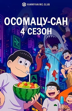 Постер к аниме Осомацу-сан 4