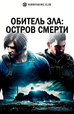 Постер к аниме Обитель зла: Остров смерти