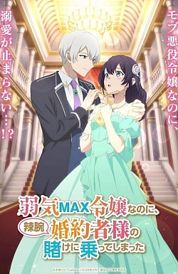 Постер к аниме Несмотря на то, что я очень робкая благородная девушка, я приняла пари от своего хитрого жениха