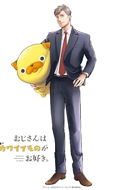 Постер к аниме Дядечка, которому нравятся милые вещи