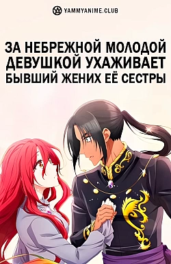 Постер к аниме За небрежной молодой девушкой ухаживает бывший жених её сестры