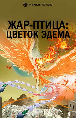 Постер к аниме Жар-птица: Цветок Эдема
