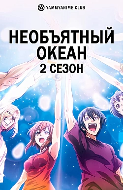 Постер к аниме Необъятный океан (2 сезон)
