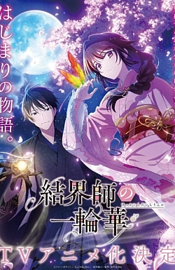 Постер к аниме Цветочный круг мастера барьеров