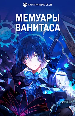 Постер к аниме Мемуары Ванитаса