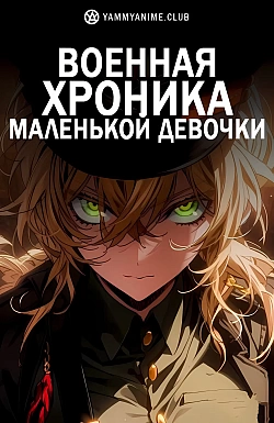 Постер к аниме Военная хроника маленькой девочки