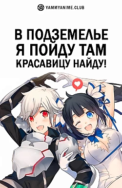 Постер к аниме В подземелье я пойду, там красавицу найду!