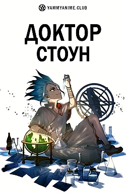 Постер к аниме Доктор Стоун