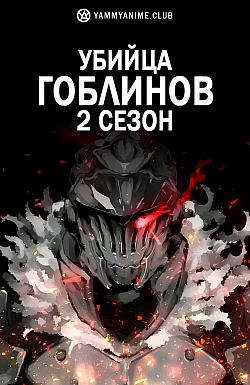 Постер к аниме Убийца гоблинов (2 сезон)