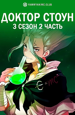 Постер к аниме Доктор Стоун (3 сезон, часть 2)