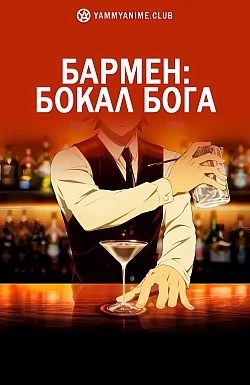 Постер к аниме Бармен: Бокал бога