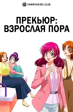Постер к аниме Прекьюр: Взрослая пора