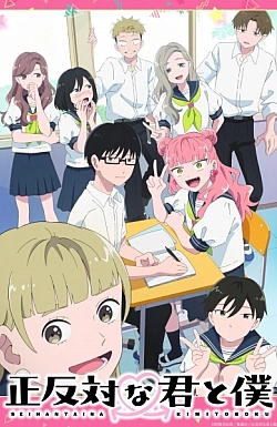 Постер к аниме Ты и я — полные противоположности