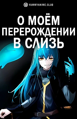 Постер к аниме О моём перерождении в слизь