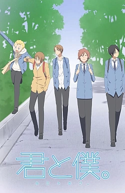 Постер к аниме Ты и я