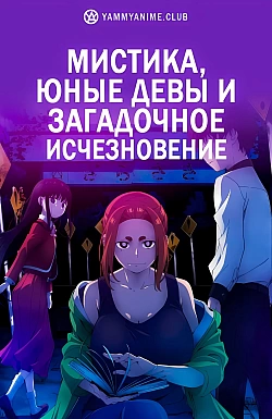 Постер к аниме Мистика, юные девы и загадочное исчезновение