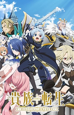 Постер к аниме Реинкарнация аристократа: Благословенный с рождения величайшей силой