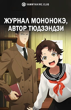 Постер к аниме Журнал мононокэ, автор Тюдзэндзи