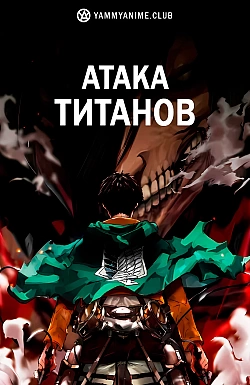 Постер к аниме Атака титанов