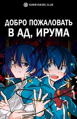 Постер к аниме Добро пожаловать в ад, Ирума