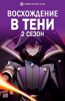 Постер к аниме Восхождение в тени (2 сезон)