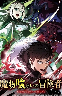 Постер к аниме Авантюрист, пожирающий демонов