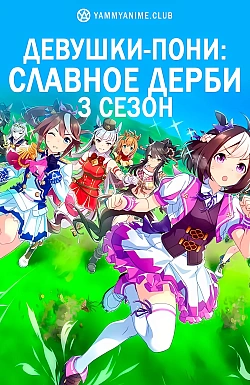 Постер к аниме Девушки-пони: Славное дерби (3 сезон)