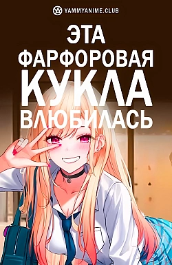 Постер к аниме Эта фарфоровая кукла влюбилась