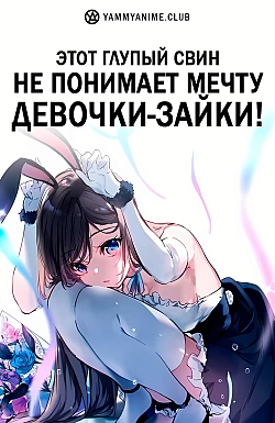 Постер к аниме Эта глупая свинья не понимает мечту девочки-зайки!
