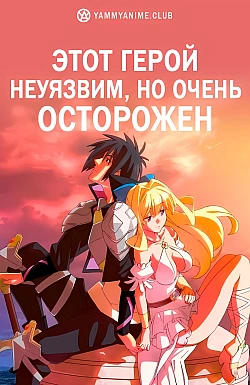 Постер к аниме Этот герой неуязвим, но очень осторожен