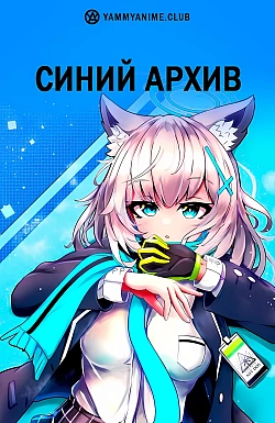 Постер к аниме Синий архив