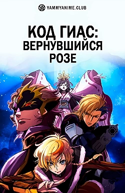 Постер к аниме Код Гиас: Вернувшийся Розе