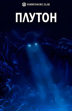 Постер к аниме Плутон