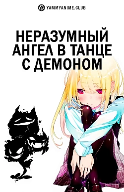 Постер к аниме Неразумный ангел в танце с демоном