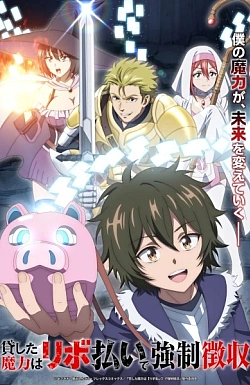 Постер к аниме Одолженная мной магия будет принудительно изъята