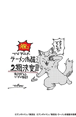 Постер к аниме Рамэнная рыжего кота (2 сезон)