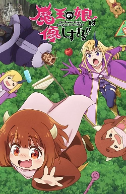 Постер к аниме Дочь короля демонов слишком добрая!