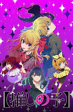 Постер к аниме Звёздное дитя (3 сезон)