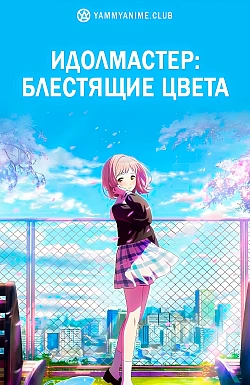 Постер к аниме Идолмастер: Блестящие цвета