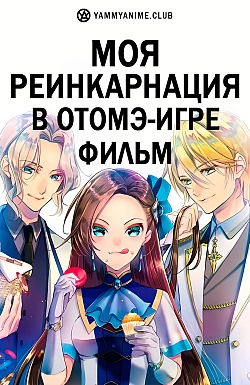 Постер к аниме Моя реинкарнация в отомэ-игре в качестве главной злодейки. Фильм