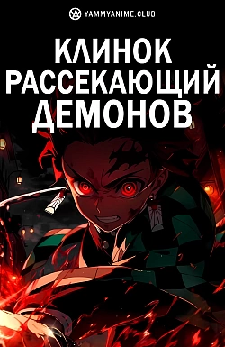 Постер к аниме Клинок, рассекающий демонов