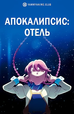 Постер к аниме Апокалипсис: Отель