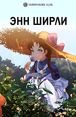 Постер к аниме Энн Ширли