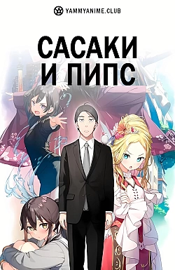 Постер к аниме Сасаки и Пипс