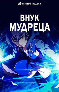Постер к аниме Внук мудреца