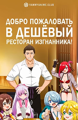 Постер к аниме Добро пожаловать в дешёвый ресторан изгнанника!